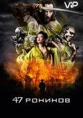 47 ронинов (2013)