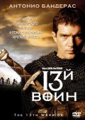 13-й воин (1999)