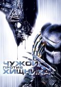 Чужой против Хищника (2004)