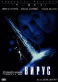 Вирус (1998)