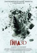 Пила 3D (2010)