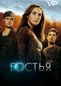 Гостья (2013)