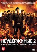 Неудержимые 2 (2012)