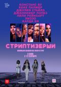 Стриптизёрши (2019)