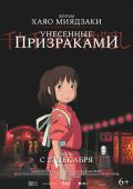 Унесённые призраками (2001)