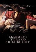 Выживут только любовники (2013)