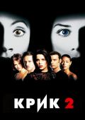 Крик 2 (1997)