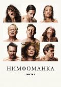 Нимфоманка: Часть 1 (2013)