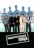 Подозрительные лица (1995)