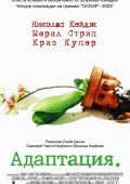 Адаптация (2002)