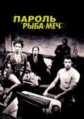 Пароль «Рыба-меч» (2001)