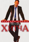 Правила съема: Метод Хитча (2005)