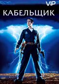 Кабельщик (1996)