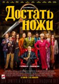 Достать ножи (2019)