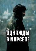 Однажды в Марселе (2008)