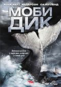 Моби Дик (2011)