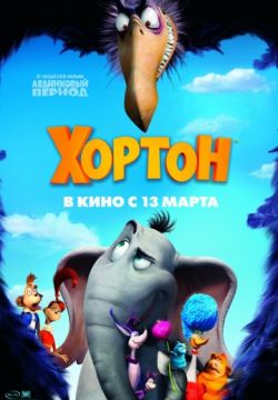 Хортон (2008)