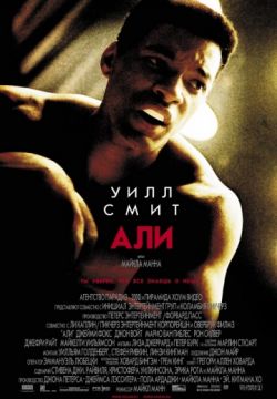 Али (2001)