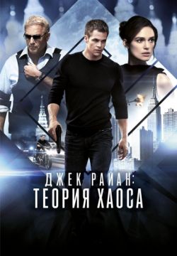 Джек Райан: Теория хаоса (2013)