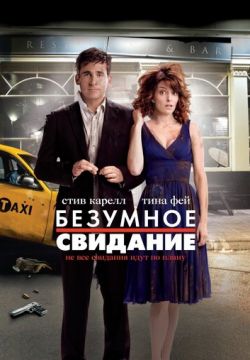 Безумное свидание (2010)