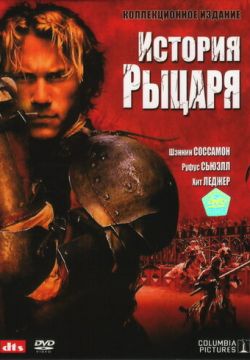 История рыцаря (2001)