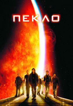 Пекло (2007)