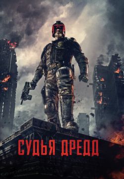 Судья Дредд 3D