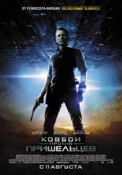 Ковбои против пришельцев (2011)