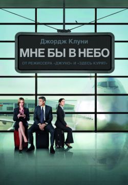 Мне бы в небо (2009)