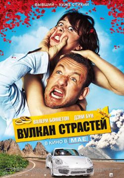 Вулкан страстей (2013)