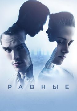 Равные (2015)