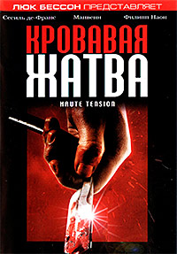 Кровавая жатва (2003)