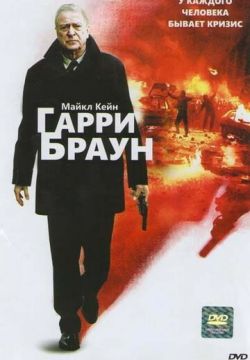 Гарри Браун (2009)