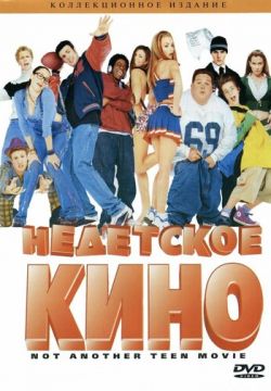 Недетское кино (2001)