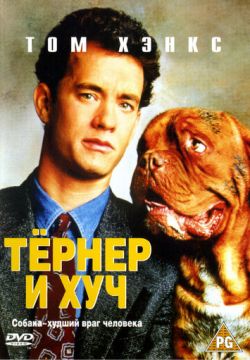 Тёрнер и Хуч