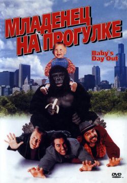 Младенец на прогулке, или Ползком от гангстеров (1994)