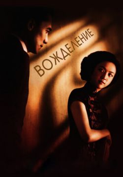 Вожделение (2007)