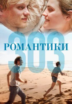 Романтики «303» (2018)