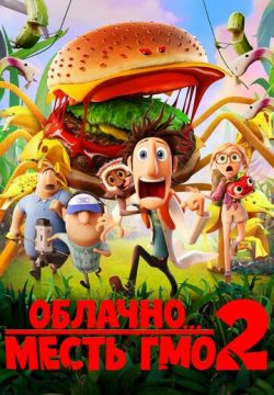 Облачно... 2: Месть ГМО (2013)