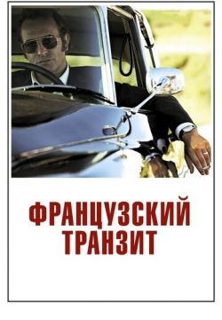 Французский транзит (2014)