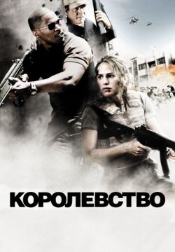 Королевство (2007)