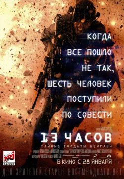 13 часов: Тайные солдаты Бенгази (2015)