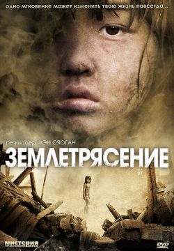 Землетрясение (2010)