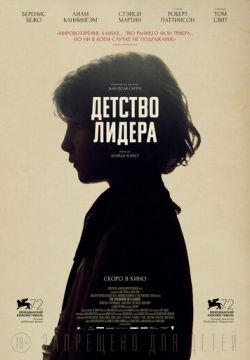 Детство лидера (2015)