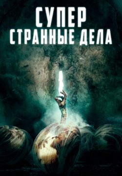 Суперстранные дела (2019)