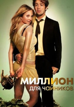 Миллион для чайников (2011)