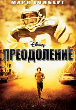 Преодоление (2006)