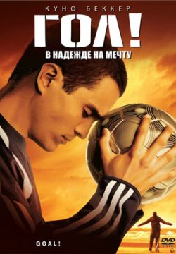 Гол! (2005)