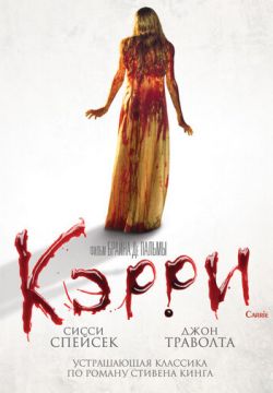 Кэрри (1976)