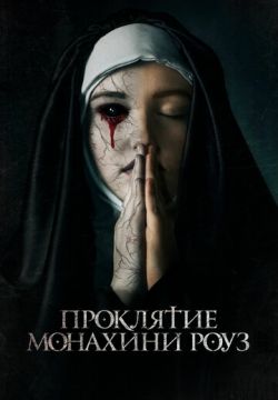 Проклятие монахини Роуз (2019)